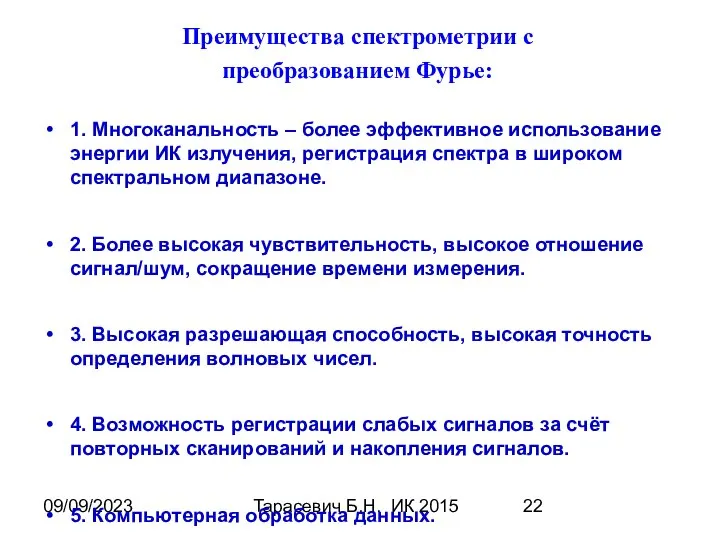 09/09/2023 Тарасевич Б.Н. ИК 2015 1. Многоканальность – более эффективное использование