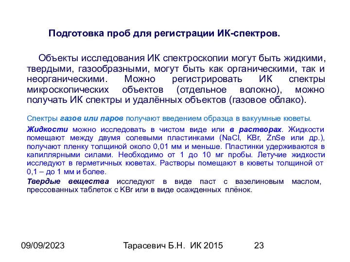 09/09/2023 Тарасевич Б.Н. ИК 2015 Подготовка проб для регистрации ИК-спектров. Объекты