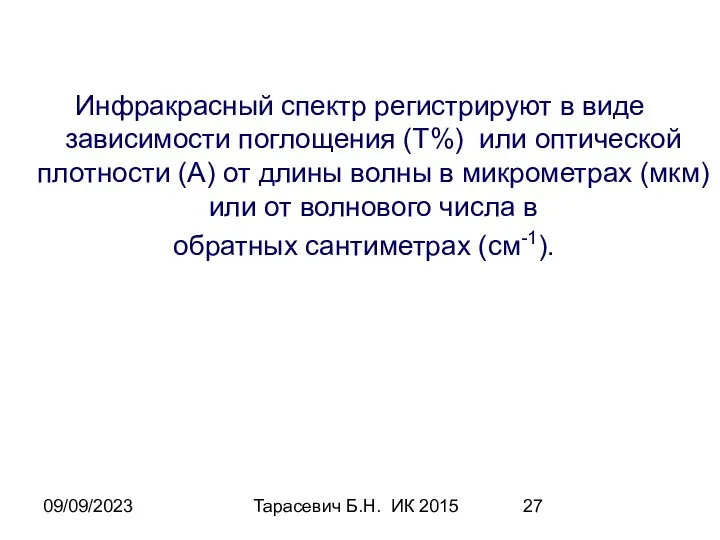 09/09/2023 Тарасевич Б.Н. ИК 2015 Инфракрасный спектр регистрируют в виде зависимости