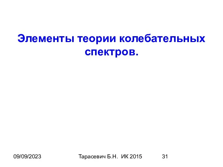 09/09/2023 Тарасевич Б.Н. ИК 2015 Элементы теории колебательных спектров.
