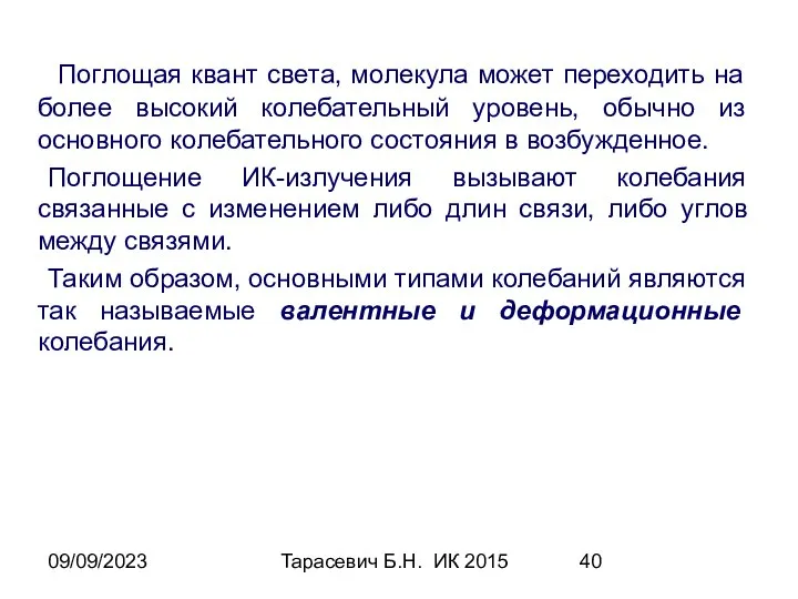 09/09/2023 Тарасевич Б.Н. ИК 2015 Поглощая квант света, молекула может переходить