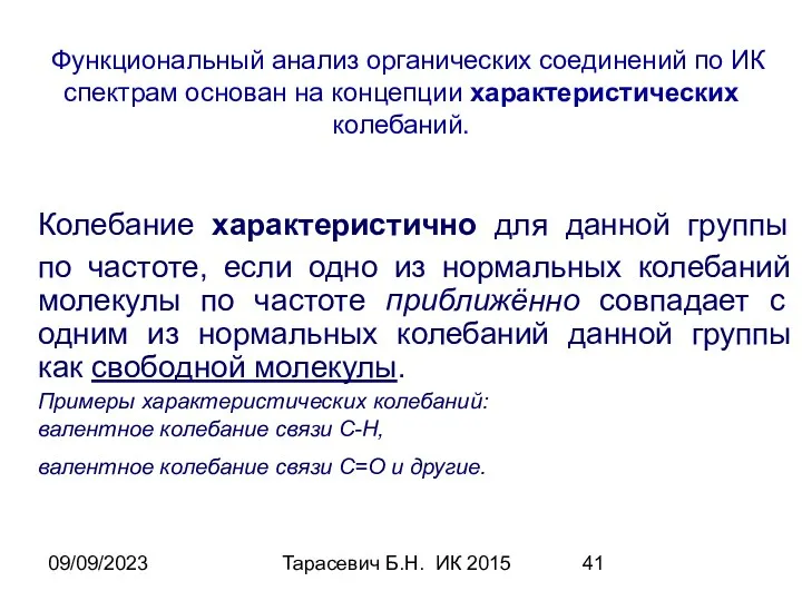 09/09/2023 Тарасевич Б.Н. ИК 2015 Колебание характеристично для данной группы по