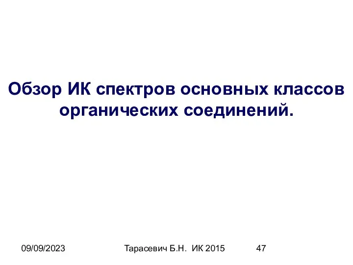 09/09/2023 Тарасевич Б.Н. ИК 2015 Обзор ИК спектров основных классов органических соединений.