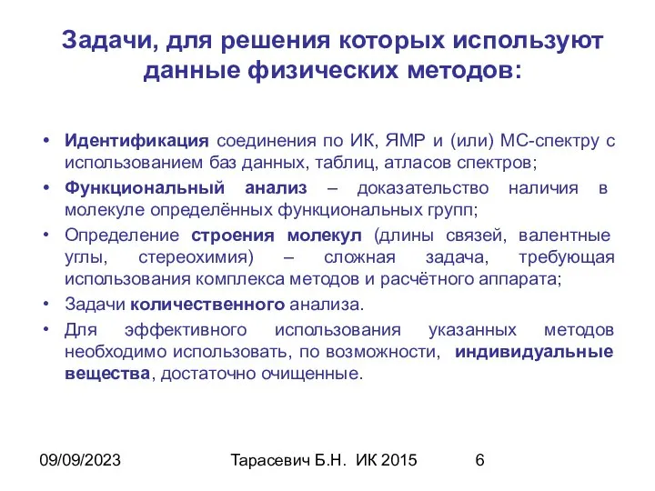 09/09/2023 Тарасевич Б.Н. ИК 2015 Задачи, для решения которых используют данные