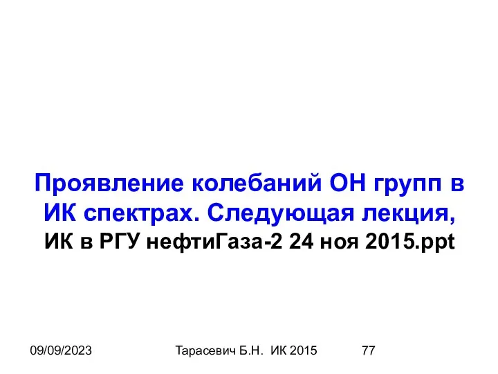 09/09/2023 Тарасевич Б.Н. ИК 2015 Проявление колебаний ОН групп в ИК