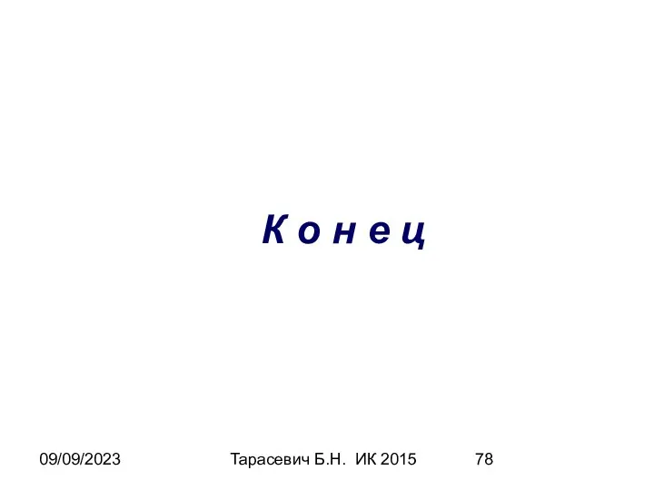 09/09/2023 Тарасевич Б.Н. ИК 2015 К о н е ц