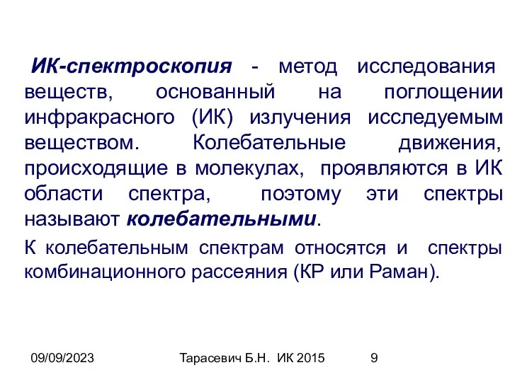 09/09/2023 Тарасевич Б.Н. ИК 2015 ИК-спектроскопия - метод исследования веществ, основанный