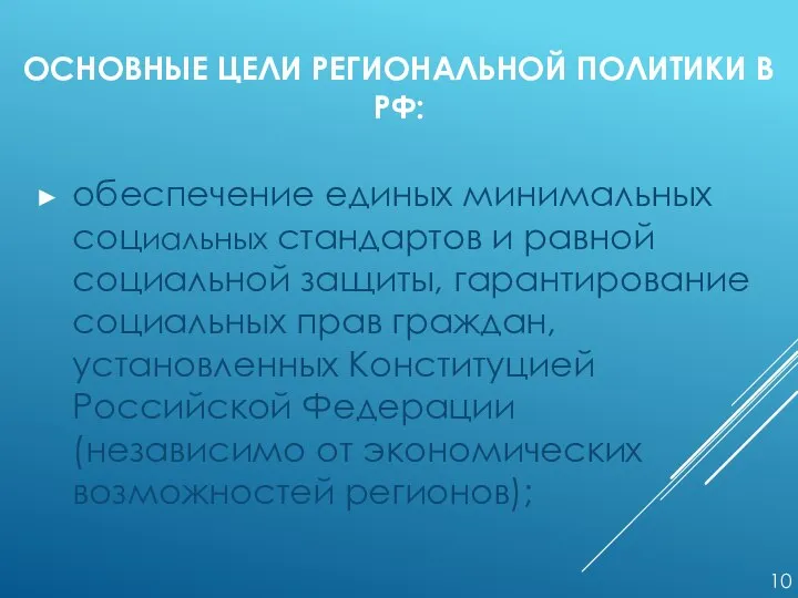 ОСНОВНЫЕ ЦЕЛИ РЕГИОНАЛЬНОЙ ПОЛИТИКИ В РФ: обеспечение единых минимальных социальных стандартов