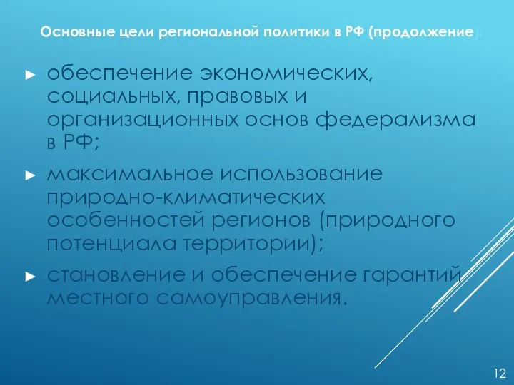 обеспечение экономических, социальных, правовых и организационных основ федерализма в РФ; максимальное