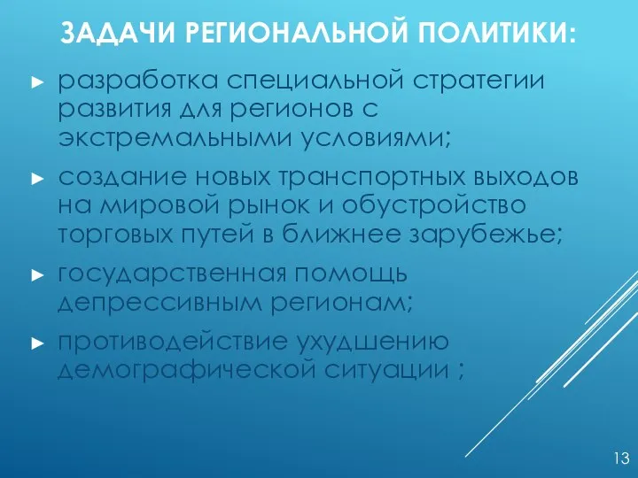 ЗАДАЧИ РЕГИОНАЛЬНОЙ ПОЛИТИКИ: разработка специальной стратегии развития для регионов с экстремальными