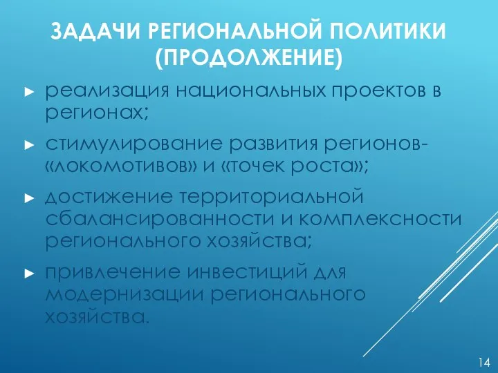 ЗАДАЧИ РЕГИОНАЛЬНОЙ ПОЛИТИКИ (ПРОДОЛЖЕНИЕ) реализация национальных проектов в регионах; стимулирование развития