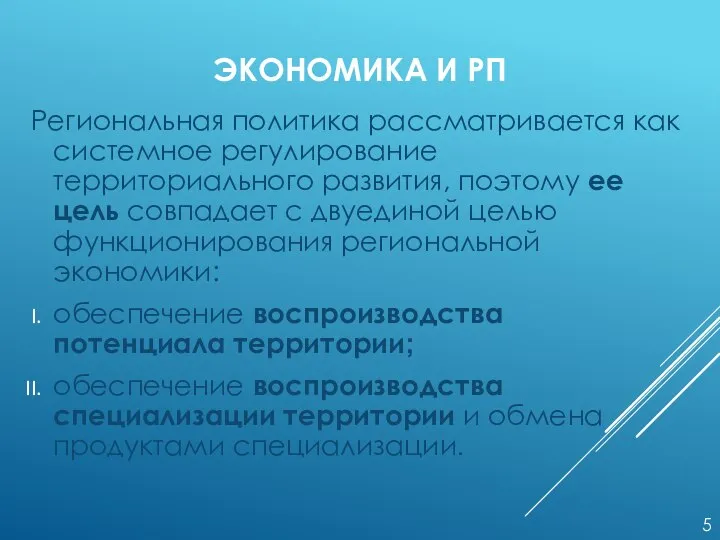 ЭКОНОМИКА И РП Региональная политика рассматривается как системное регулирование территориального развития,