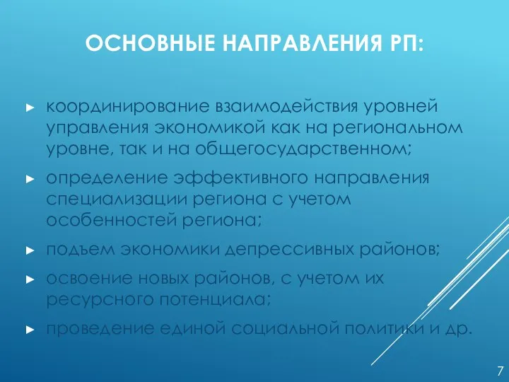 ОСНОВНЫЕ НАПРАВЛЕНИЯ РП: координирование взаимодействия уровней управления экономикой как на региональном