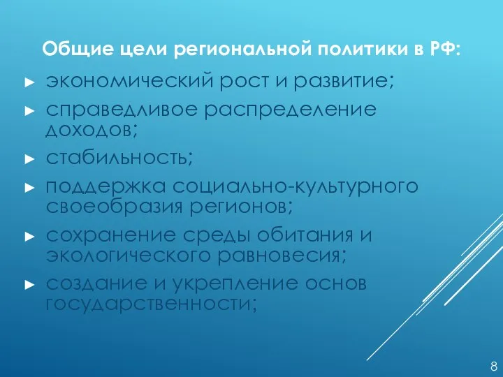 экономический рост и развитие; справедливое распределение доходов; стабильность; поддержка социально-культурного своеобразия