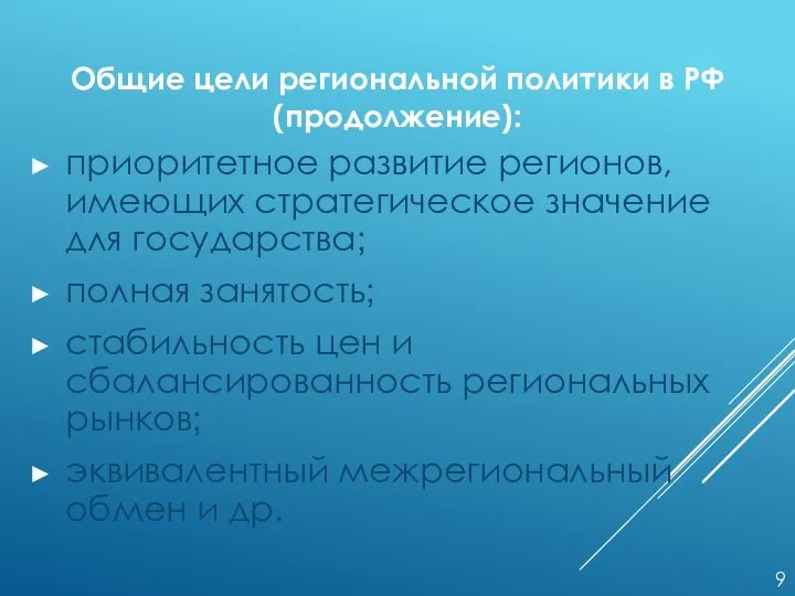 приоритетное развитие регионов, имеющих стратегическое значение для государства; полная занятость; стабильность