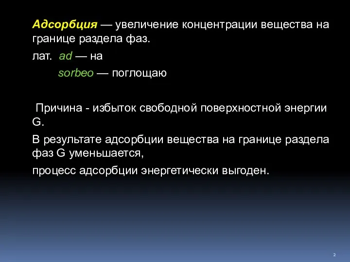 Адсорбция — увеличение концентрации вещества на границе раздела фаз. лат. ad