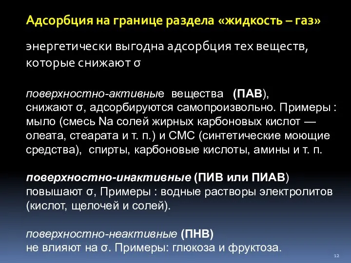 Адсорбция на границе раздела «жидкость – газ» энергетически выгодна адсорбция тех