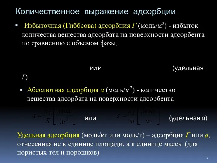 Количественное выражение адсорбции Избыточная (Гиббсова) адсорбция Г (моль/м2) - избыток количества