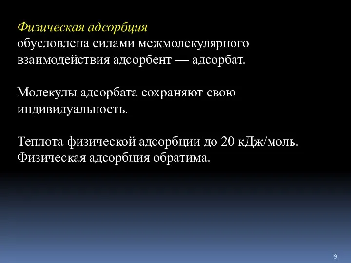 Физическая адсорбция обусловлена силами межмолекулярного взаимодействия адсорбент — адсорбат. Молекулы адсорбата