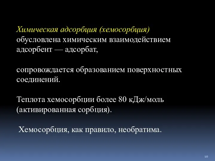 Химическая адсорбция (хемосорбция) обусловлена химическим взаимодействием адсорбент — адсорбат, сопровождается образованием