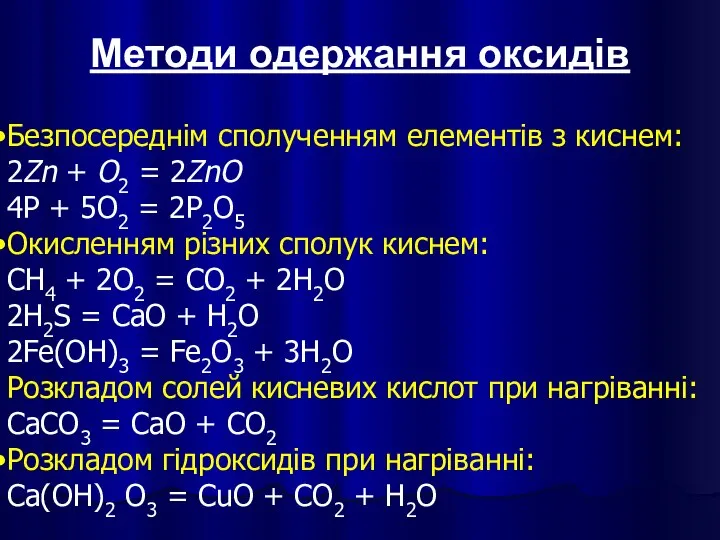 Методи одержання оксидів Безпосереднім сполученням елементів з киснем: 2Zn + O2