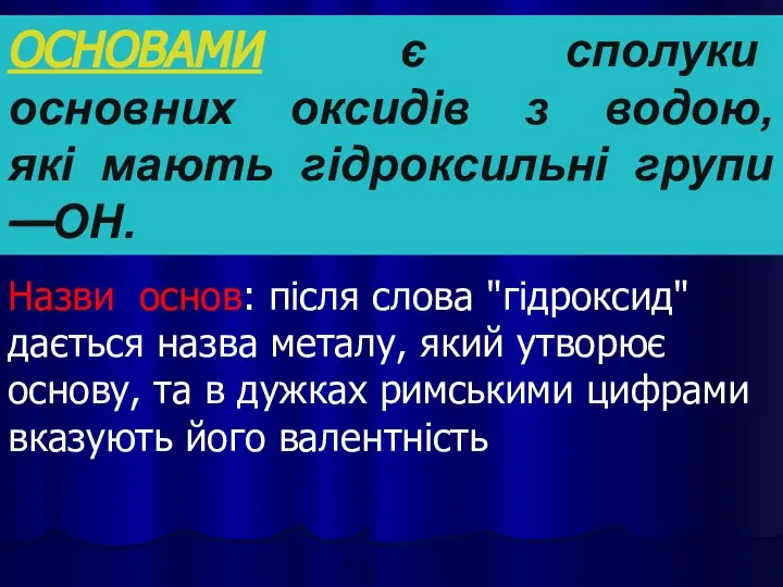 ОСНОВАМИ є сполуки основних оксидів з водою, які мають гідроксильні групи