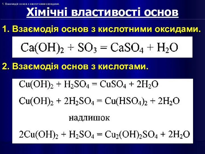 Хімічні властивості основ 1. Взаємодія основ з кислотними оксидами. 1. Взаємодія