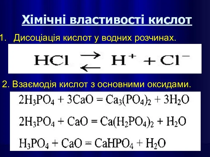 Хімічні властивості кислот Дисоціація кислот у водних розчинах. 2. Взаємодія кислот з основними оксидами.