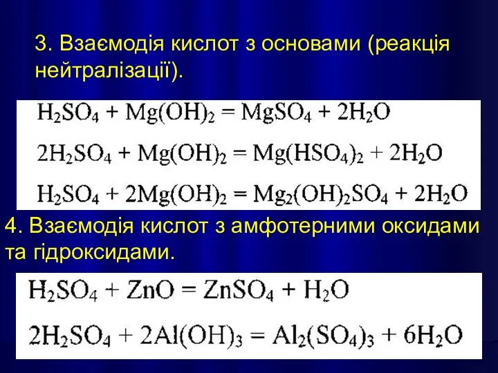 3. Взаємодія кислот з основами (реакція нейтралізації). 4. Взаємодія кислот з амфотерними оксидами та гідроксидами.