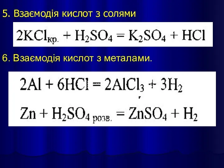 5. Взаємодія кислот з солями 6. Взаємодія кислот з металами.