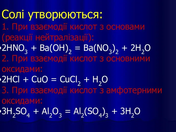 Солі утворюються: 1. При взаємодії кислот з основами (реакції нейтралізації): 2HNO3