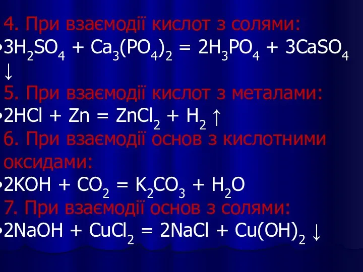 4. При взаємодії кислот з солями: 3H2SO4 + Ca3(PO4)2 = 2H3PO4