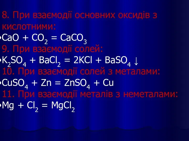 8. При взаємодії основних оксидів з кислотними: CaO + CO2 =