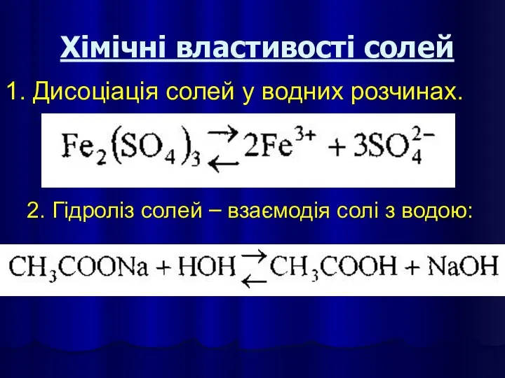 Хімічні властивості солей 1. Дисоціація солей у водних розчинах. 2. Гідроліз