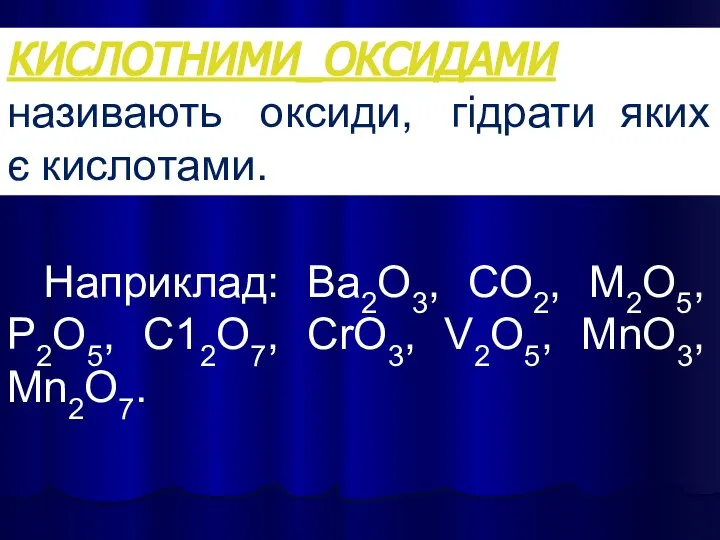 КИСЛОТНИМИ_ОКСИДАМИ називають оксиди, гідрати яких є кислотами. Наприклад: Ва2О3, СО2, М2О5,