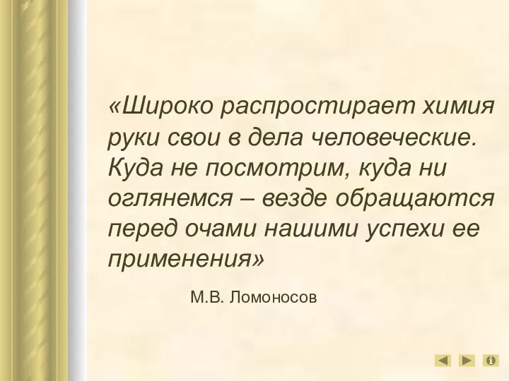 «Широко распростирает химия руки свои в дела человеческие. Куда не посмотрим,