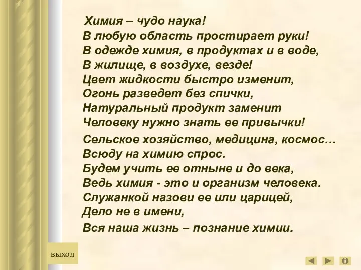 Химия – чудо наука! В любую область простирает руки! В одежде