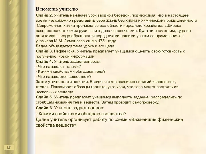 В помощь учителю Слайд 2. Учитель начинает урок вводной беседой, подчеркивая,