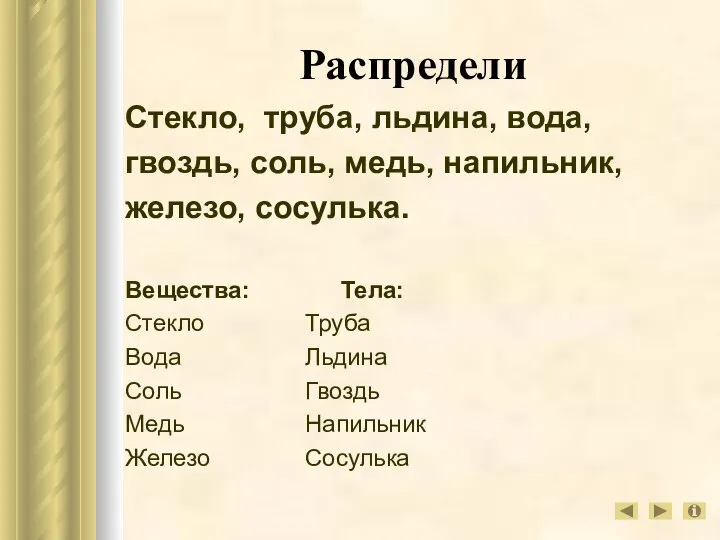 Распредели Стекло, труба, льдина, вода, гвоздь, соль, медь, напильник, железо, сосулька.