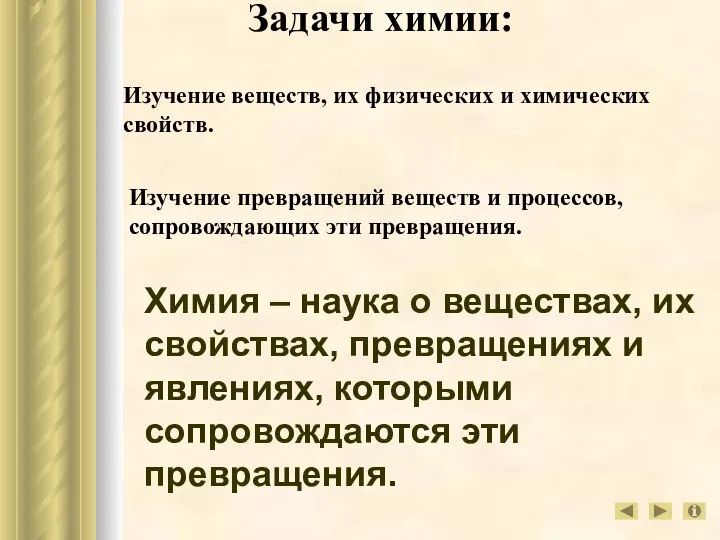 Задачи химии: Химия – наука о веществах, их свойствах, превращениях и