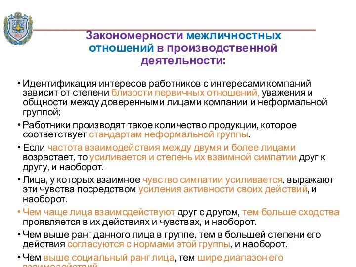 Закономерности межличностных отношений в производственной деятельности: Идентификация интересов работников с интересами