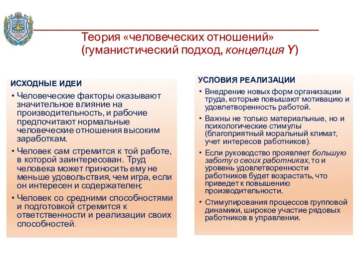 Теория «человеческих отношений» (гуманистический подход, концепция Y) ИСХОДНЫЕ ИДЕИ Человеческие факторы