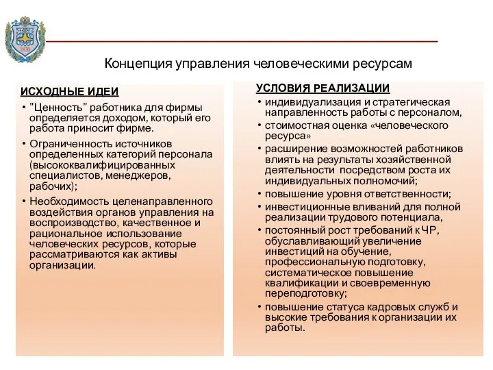 Концепция управления человеческими ресурсам ИСХОДНЫЕ ИДЕИ "Ценность" работника для фирмы определяется