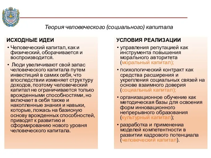 Теория человеческого (социального) капитала ИСХОДНЫЕ ИДЕИ Человеческий капитал, как и физический,