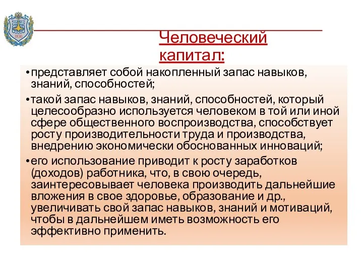 Человеческий капитал: представляет собой накопленный запас навыков, знаний, способностей; такой запас