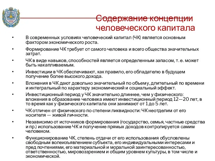 Содержание концепции человеческого капитала В современных условиях человеческий капитал (ЧК) является