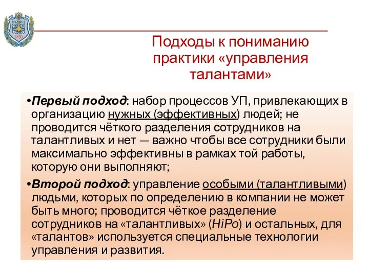 Подходы к пониманию практики «управления талантами» Первый подход: набор процессов УП,