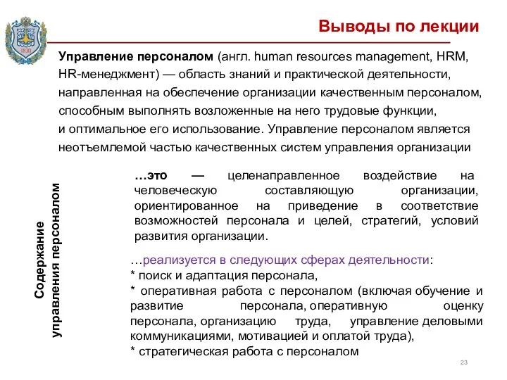 Выводы по лекции Управление персоналом (англ. human resources management, HRM, HR-менеджмент)