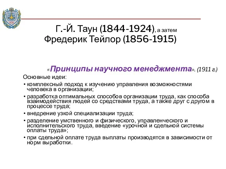 Г.-Й. Таун (1844-1924), а затем Фредерик Тейлор (1856-1915) «Принципы научного менеджмента».