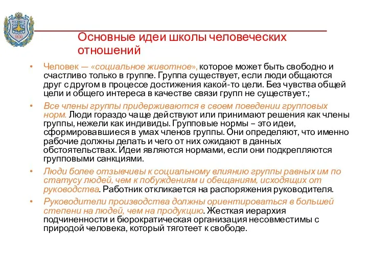 Основные идеи школы человеческих отношений Человек — «социальное животное», которое может